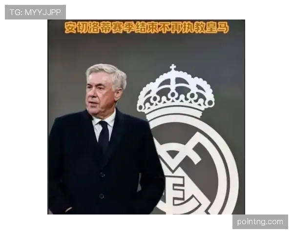 皇马主帅安切洛蒂帅位出现变数，对球队稳定性与赛季走势产生影响